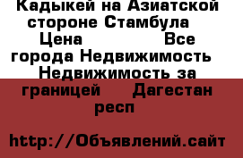 Кадыкей на Азиатской стороне Стамбула. › Цена ­ 115 000 - Все города Недвижимость » Недвижимость за границей   . Дагестан респ.